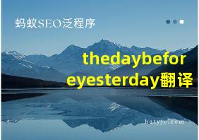 thedaybeforeyesterday翻译