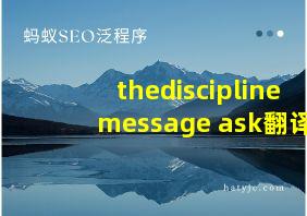 thedisciplinemessage ask翻译