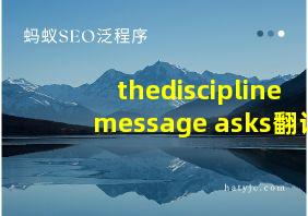 thedisciplinemessage asks翻译