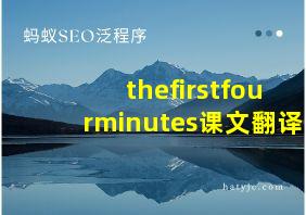 thefirstfourminutes课文翻译