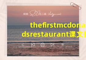 thefirstmcdonaldsrestaurant课文翻译