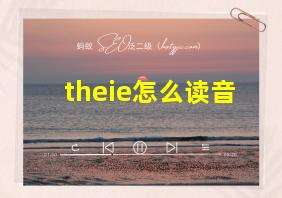 theie怎么读音