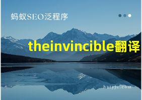 theinvincible翻译