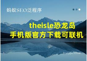 theisle恐龙岛手机版官方下载可联机