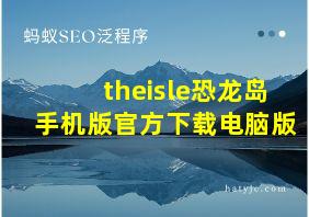 theisle恐龙岛手机版官方下载电脑版