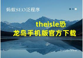 theisle恐龙岛手机版官方下载