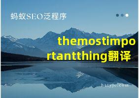 themostimportantthing翻译