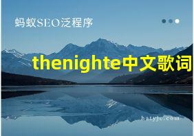 thenighte中文歌词