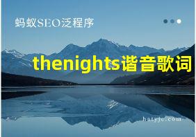 thenights谐音歌词