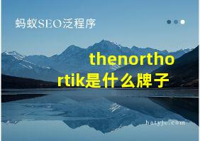 thenorthortik是什么牌子