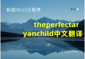 theperfectaryanchild中文翻译