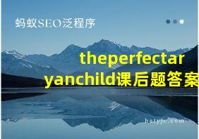 theperfectaryanchild课后题答案