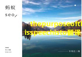 thepurposeofthisspeechisto翻译