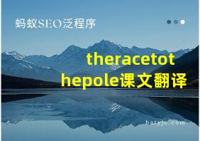 theracetothepole课文翻译