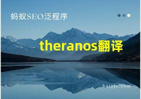 theranos翻译