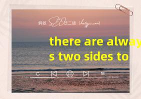 there are always two sides to everything翻译