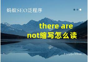 there are not缩写怎么读