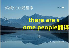 there are some people翻译