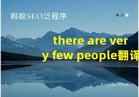 there are very few people翻译