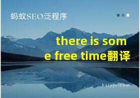 there is some free time翻译