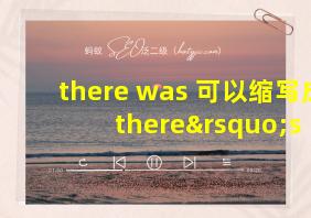 there was 可以缩写成 there’s 吗?