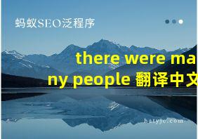 there were many people 翻译中文