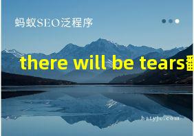 there will be tears翻译