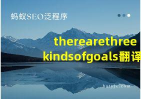 therearethreekindsofgoals翻译