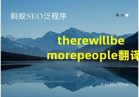 therewillbemorepeople翻译