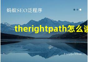 therightpath怎么读