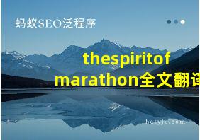 thespiritofmarathon全文翻译