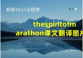 thespiritofmarathon课文翻译图片