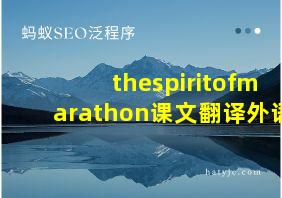 thespiritofmarathon课文翻译外语