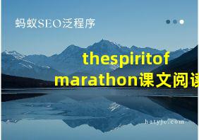 thespiritofmarathon课文阅读