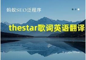 thestar歌词英语翻译