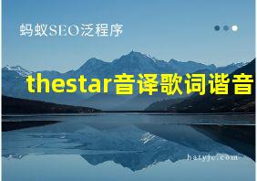 thestar音译歌词谐音