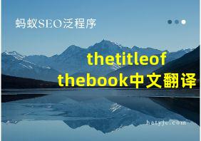 thetitleofthebook中文翻译