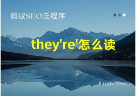 they're'怎么读