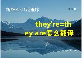 they're=they are怎么翻译