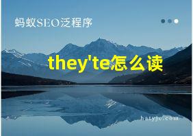 they'te怎么读