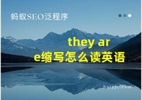 they are缩写怎么读英语