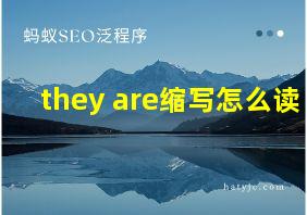 they are缩写怎么读