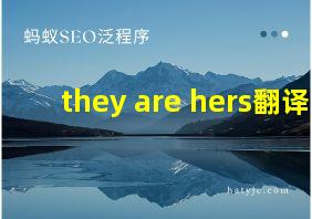 they are hers翻译