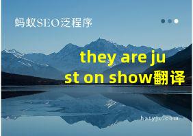 they are just on show翻译