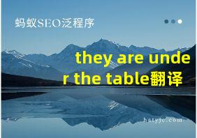 they are under the table翻译