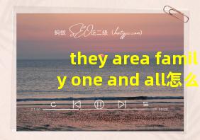 they area family one and all怎么翻译