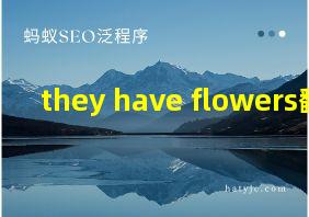 they have flowers翻译