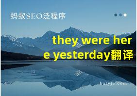 they were here yesterday翻译