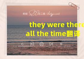 they were there all the time翻译