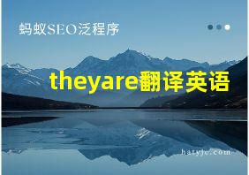 theyare翻译英语